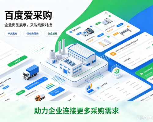 高阳百度爱采购